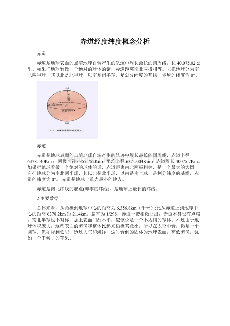 赤道经度纬度概念分析Word格式文档下载.docx