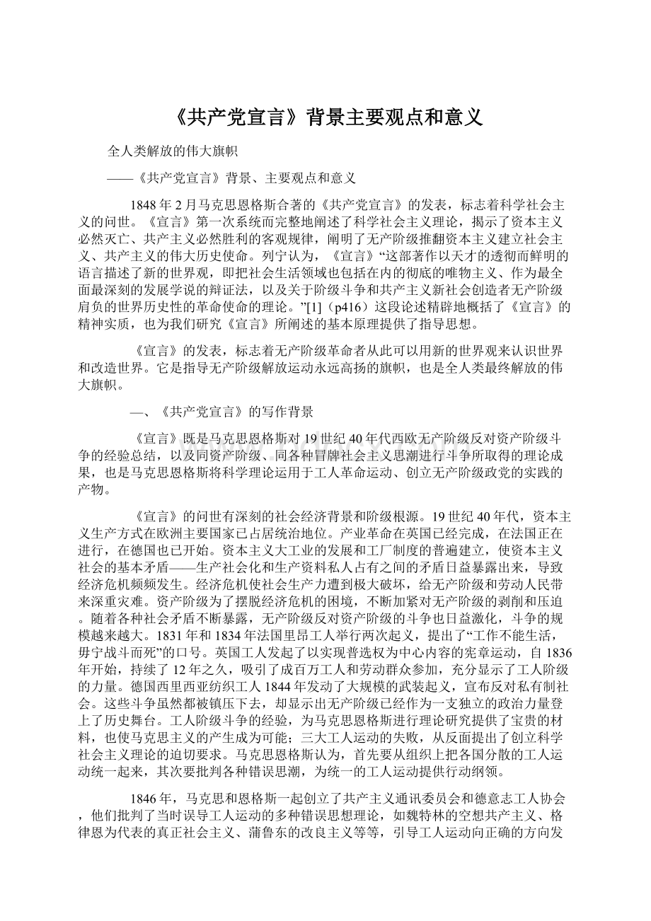 《共产党宣言》背景主要观点和意义Word下载.docx