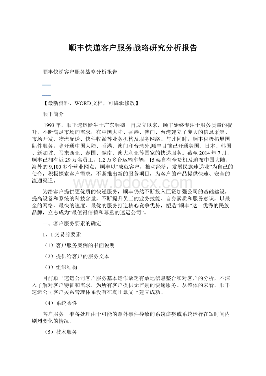 顺丰快递客户服务战略研究分析报告Word文档格式.docx