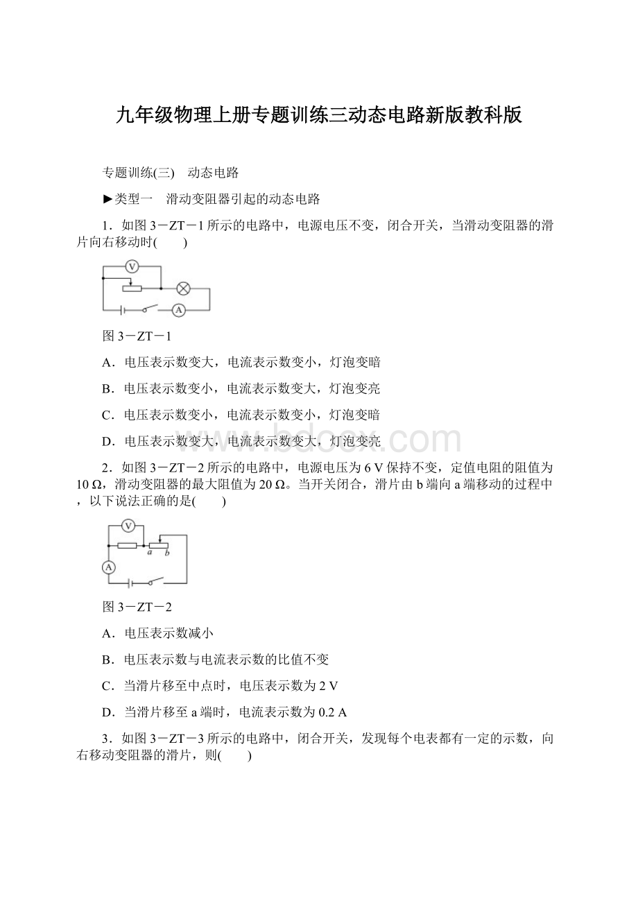 九年级物理上册专题训练三动态电路新版教科版Word文件下载.docx_第1页