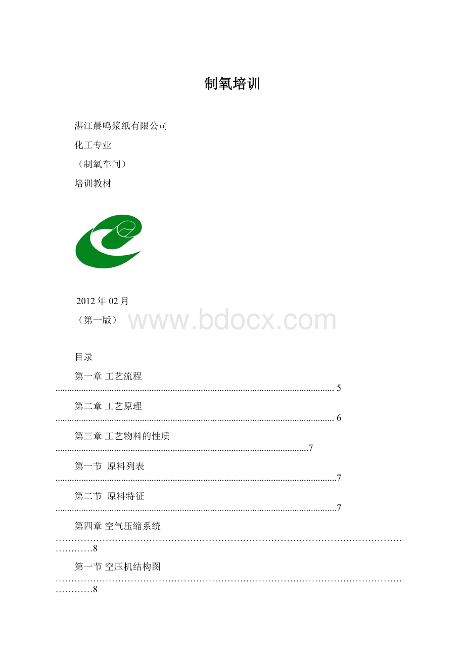 制氧培训Word格式文档下载.docx