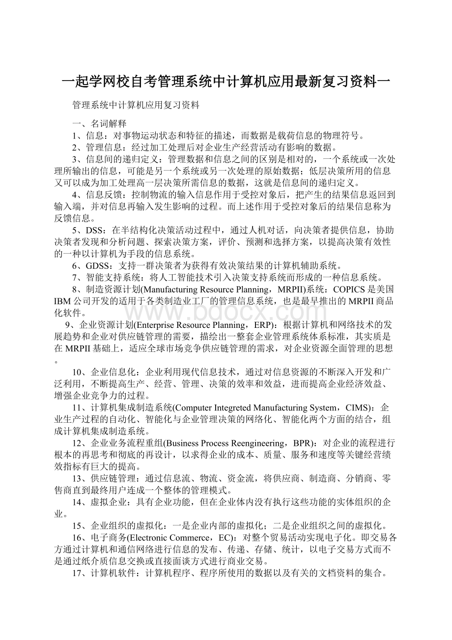 一起学网校自考管理系统中计算机应用最新复习资料一.docx