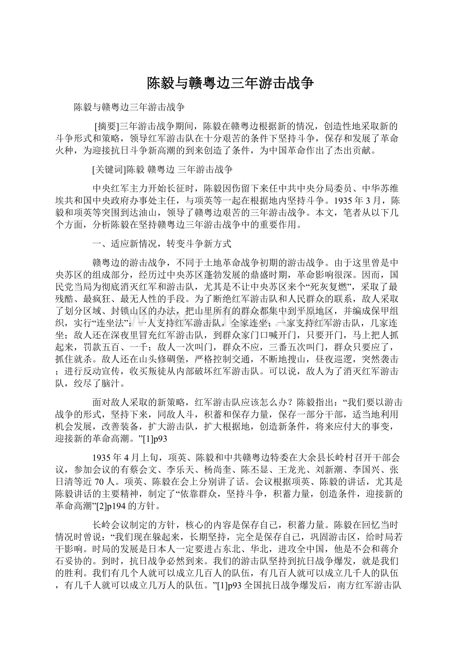 陈毅与赣粤边三年游击战争Word文档格式.docx