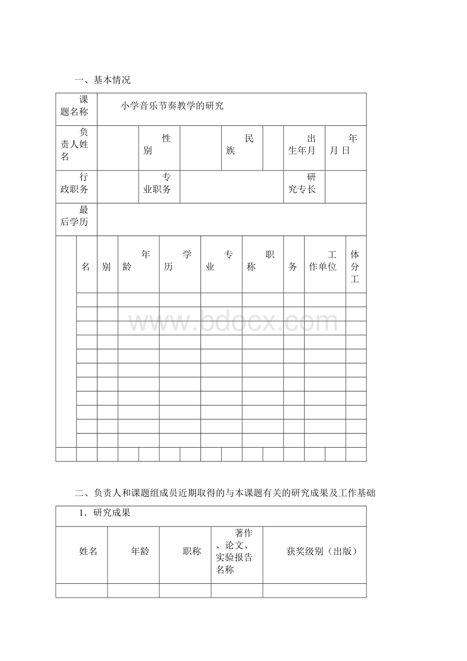 小学音乐课题申报表格.docx_第2页