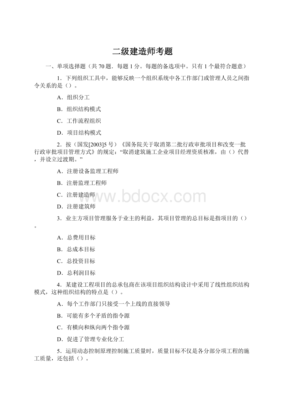 二级建造师考题文档格式.docx