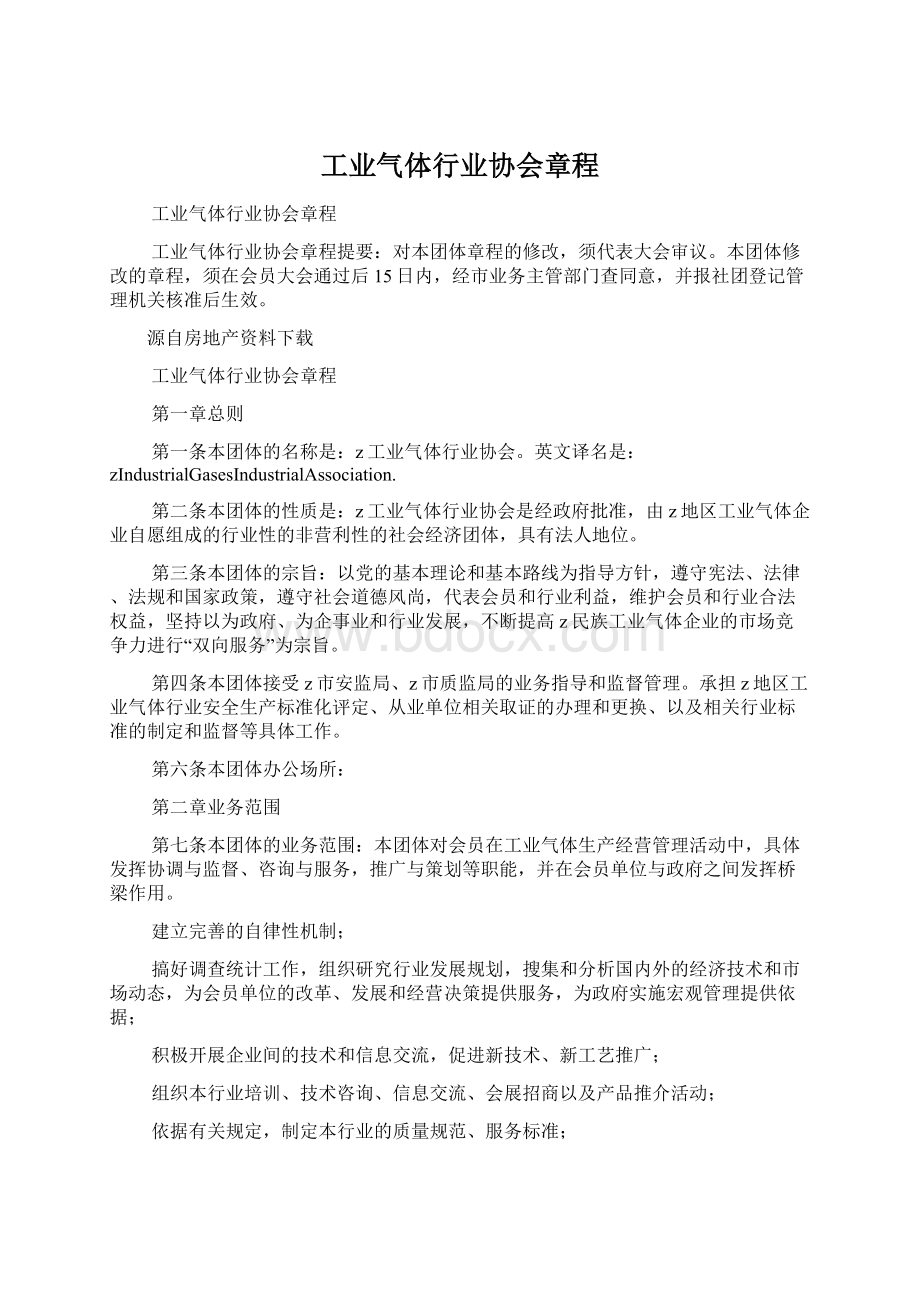 工业气体行业协会章程Word文档格式.docx