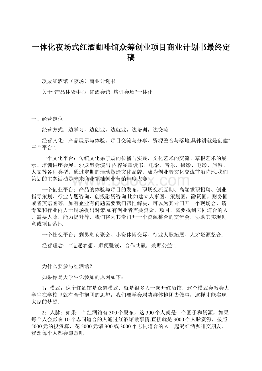 一体化夜场式红酒咖啡馆众筹创业项目商业计划书最终定稿Word下载.docx