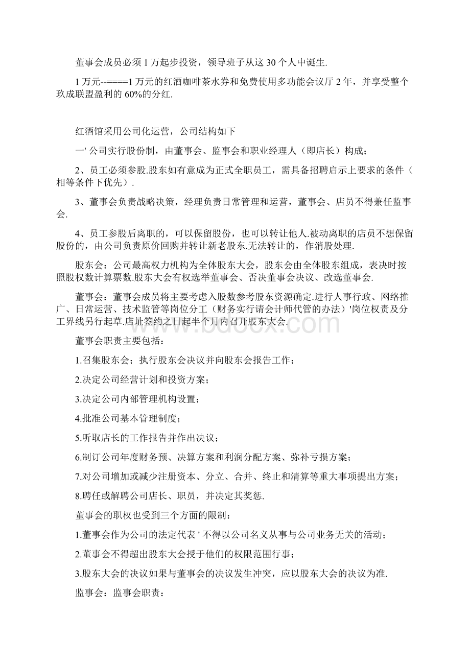 一体化夜场式红酒咖啡馆众筹创业项目商业计划书最终定稿.docx_第3页