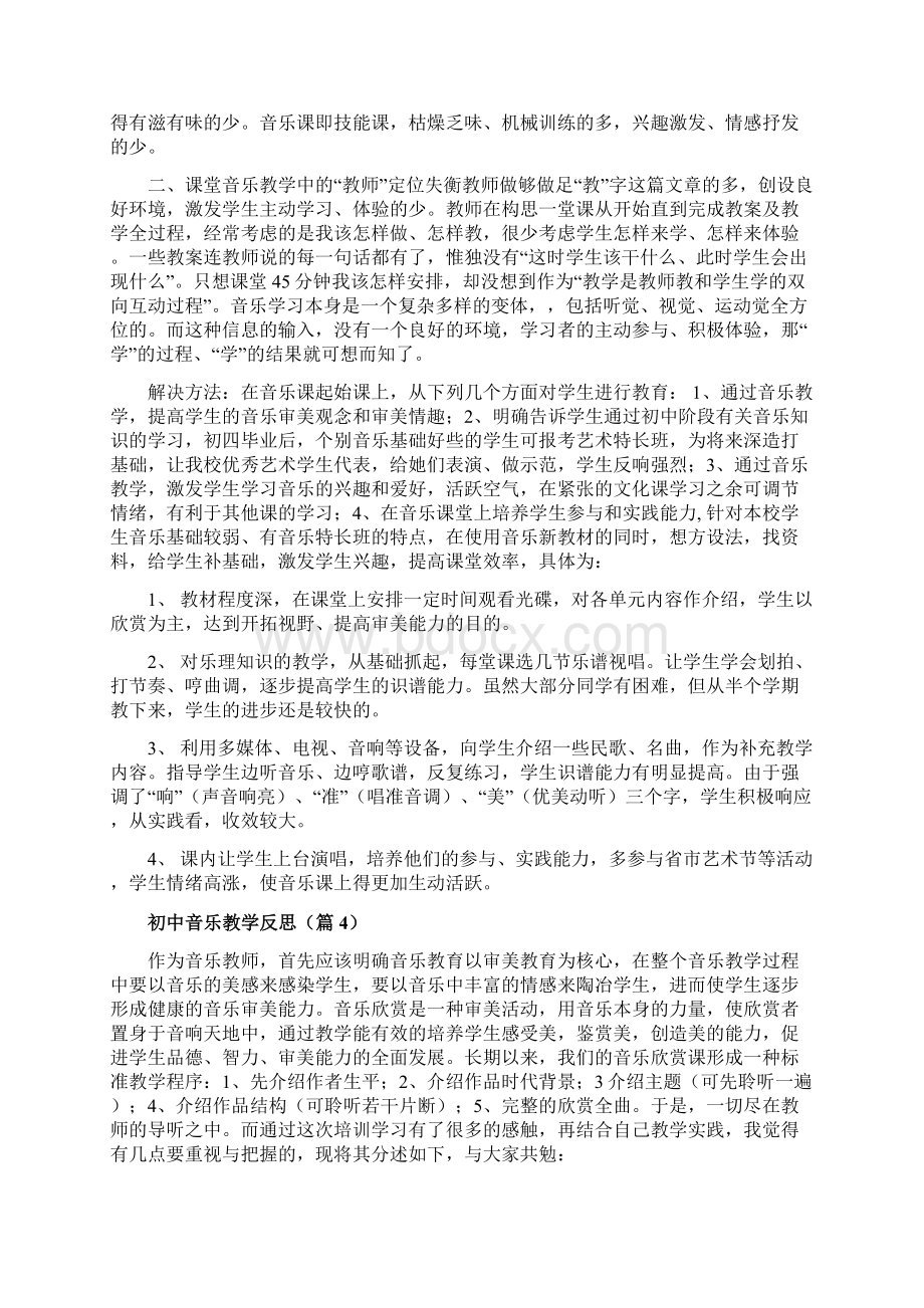 音乐课程教学反思doc.docx_第3页