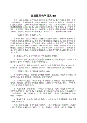 音乐课程教学反思docWord下载.docx