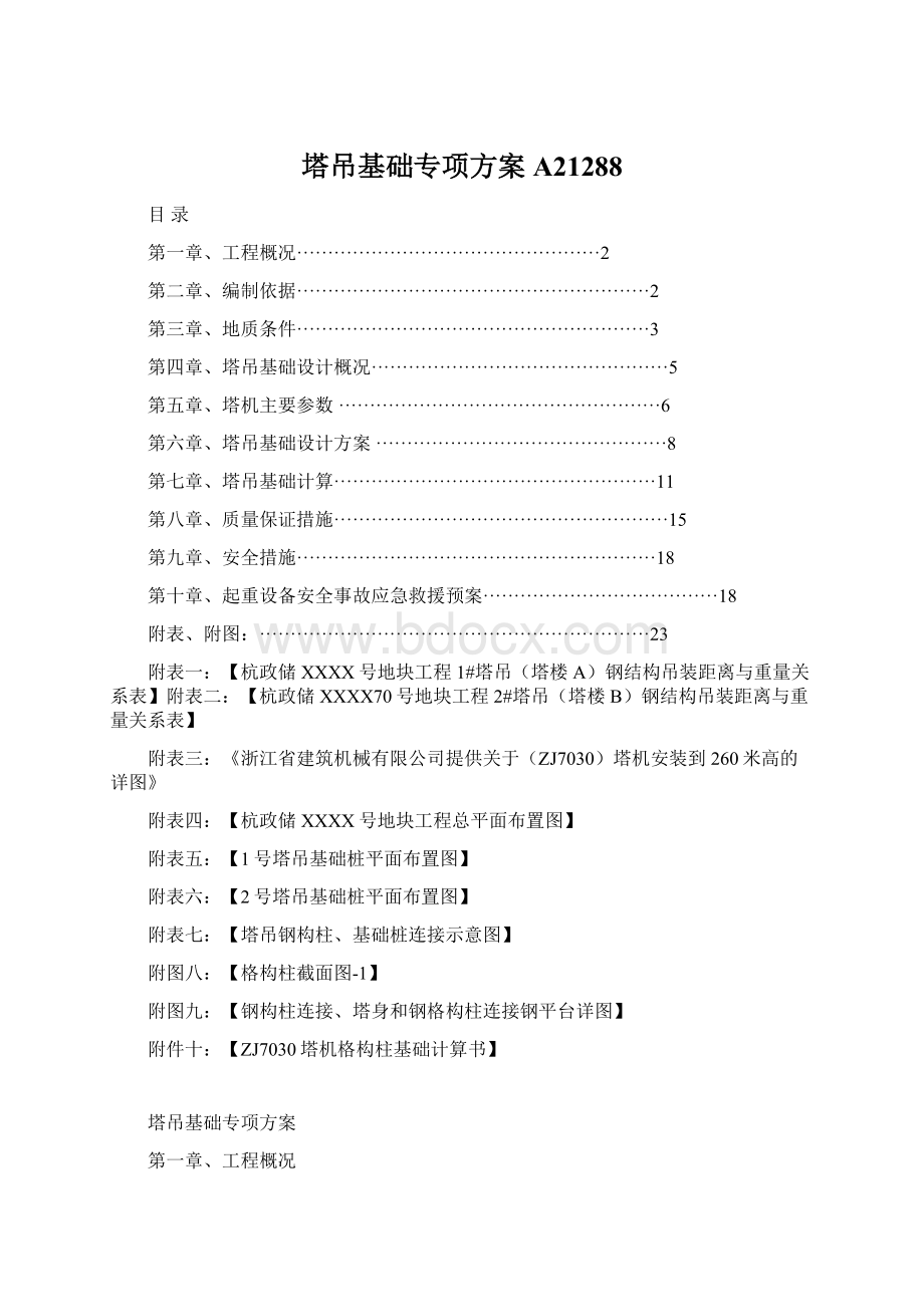 塔吊基础专项方案A21288文档格式.docx