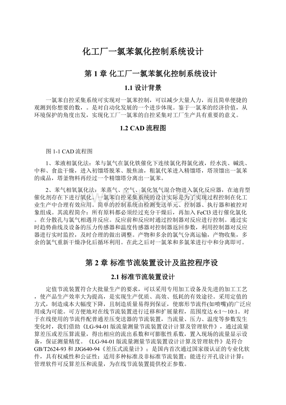 化工厂一氯苯氯化控制系统设计.docx_第1页