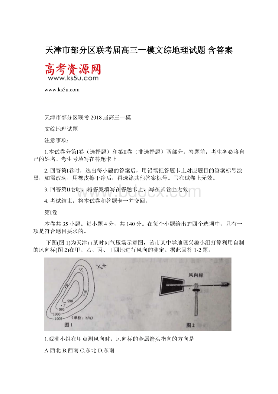 天津市部分区联考届高三一模文综地理试题 含答案.docx_第1页