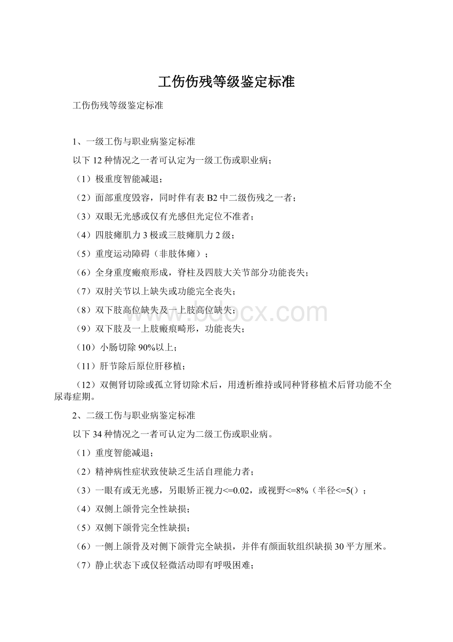 工伤伤残等级鉴定标准Word格式文档下载.docx_第1页