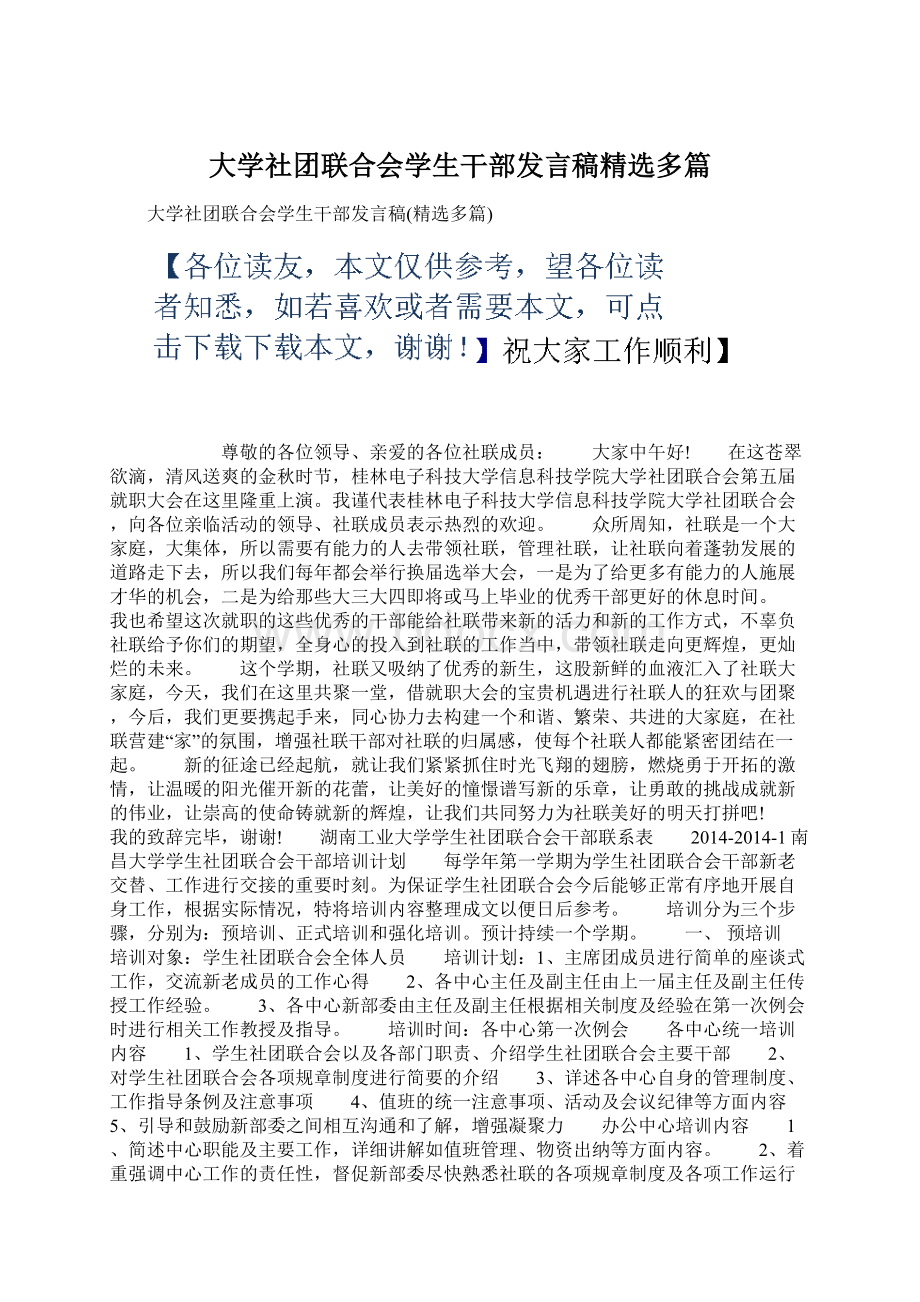 大学社团联合会学生干部发言稿精选多篇.docx_第1页