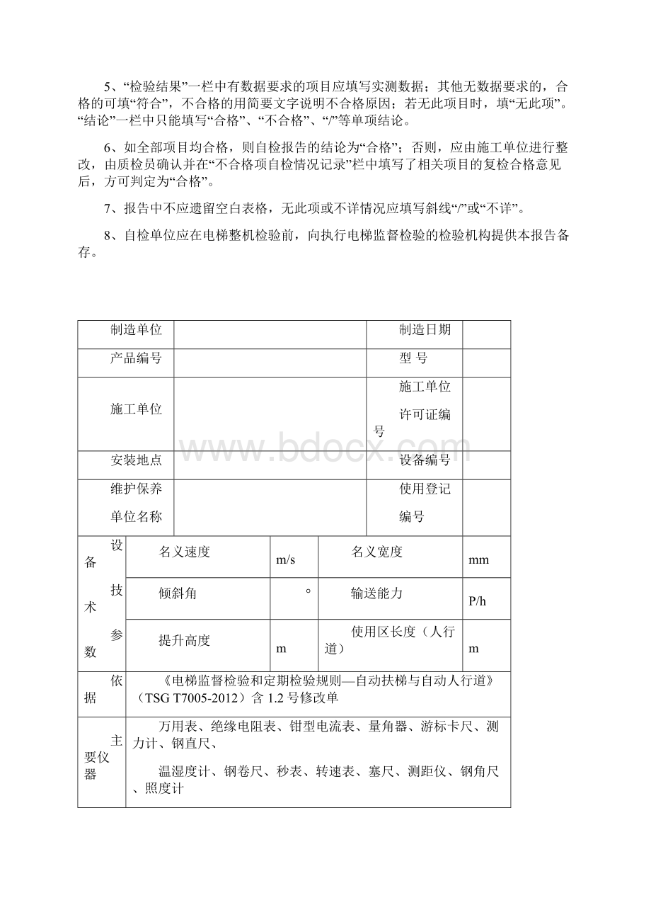 最新2号修改单后扶梯安装自检参考版部分填写提供了稿整机型式试验的必用Word格式.docx_第2页