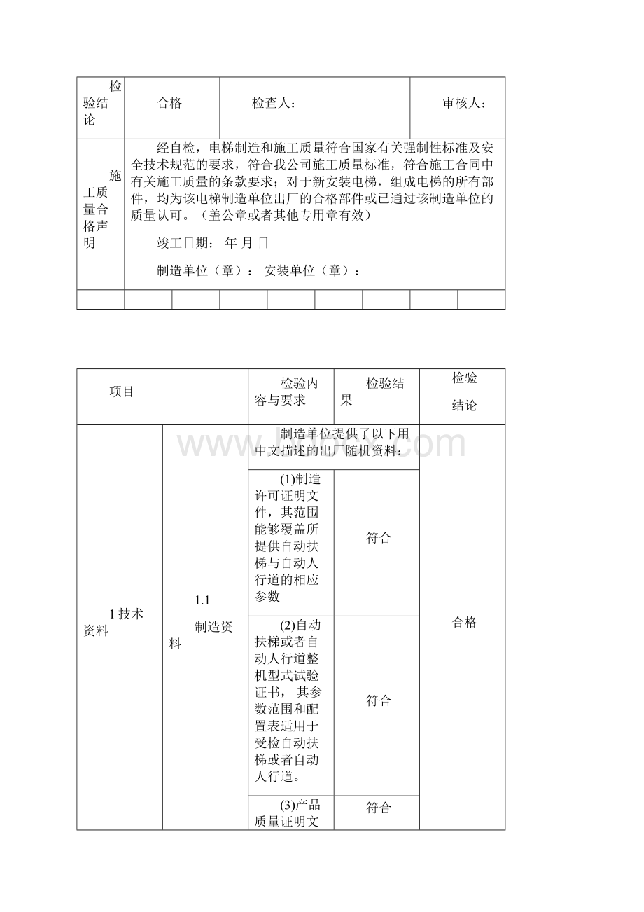 最新2号修改单后扶梯安装自检参考版部分填写提供了稿整机型式试验的必用Word格式.docx_第3页