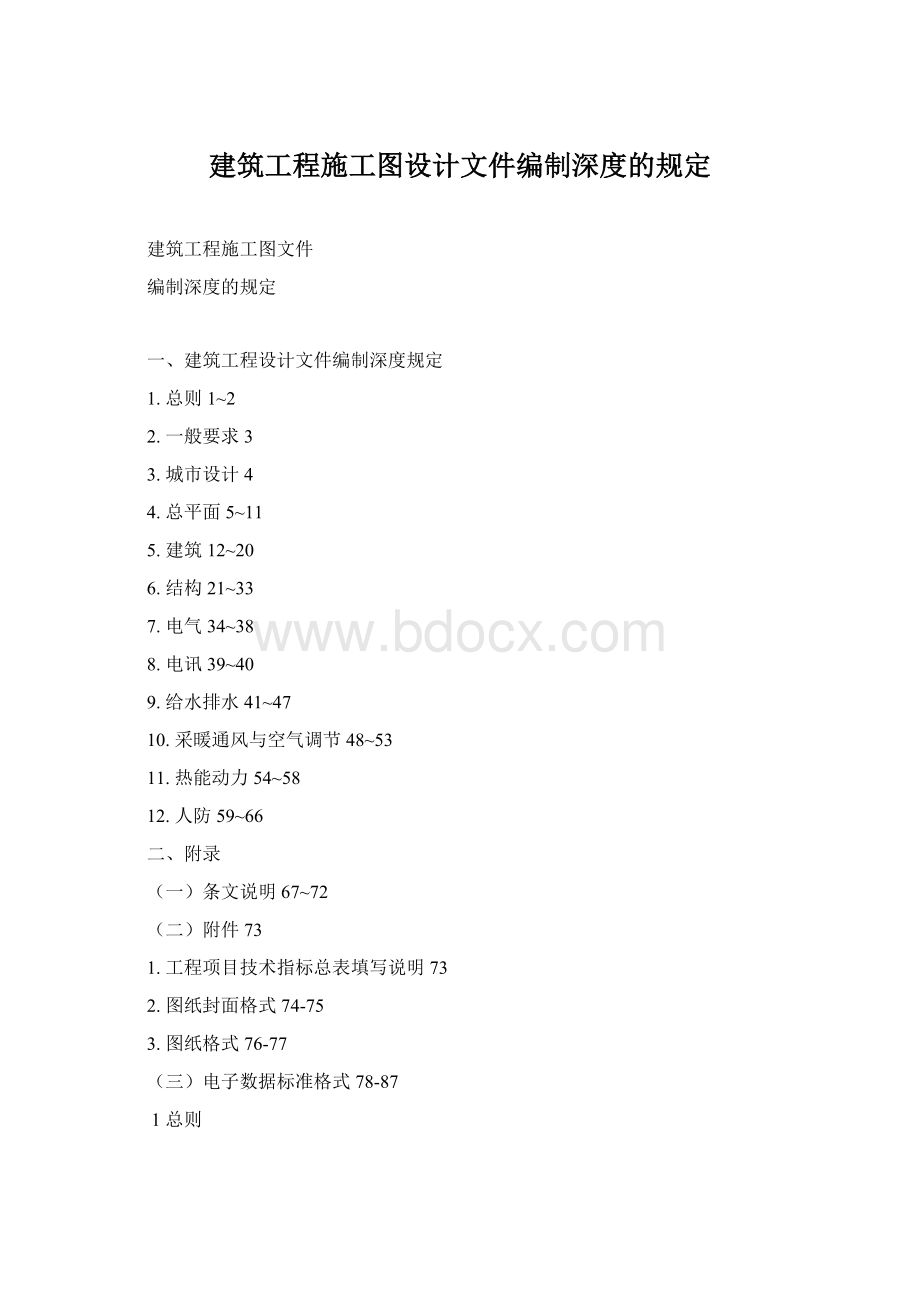 建筑工程施工图设计文件编制深度的规定Word文件下载.docx_第1页