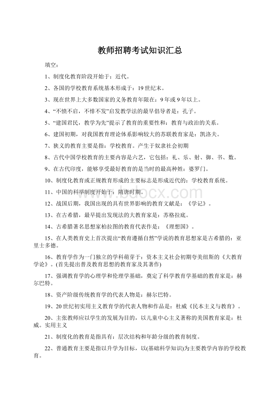 教师招聘考试知识汇总.docx_第1页