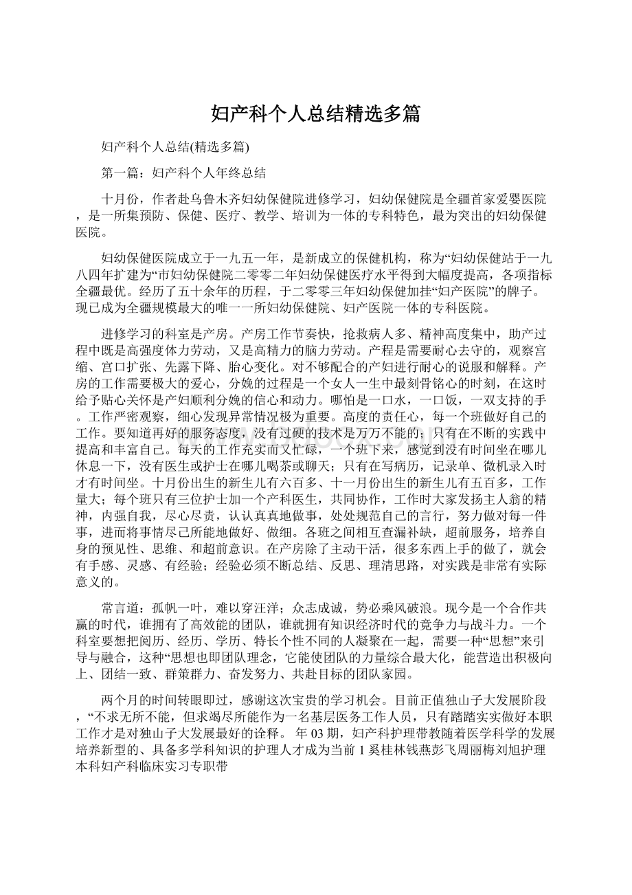 妇产科个人总结精选多篇Word格式文档下载.docx_第1页