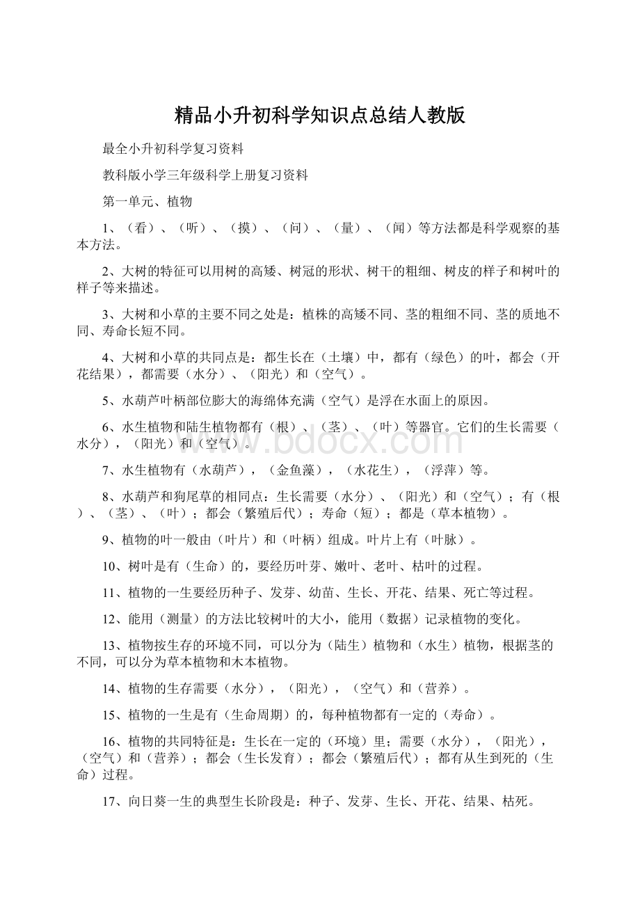 精品小升初科学知识点总结人教版.docx_第1页