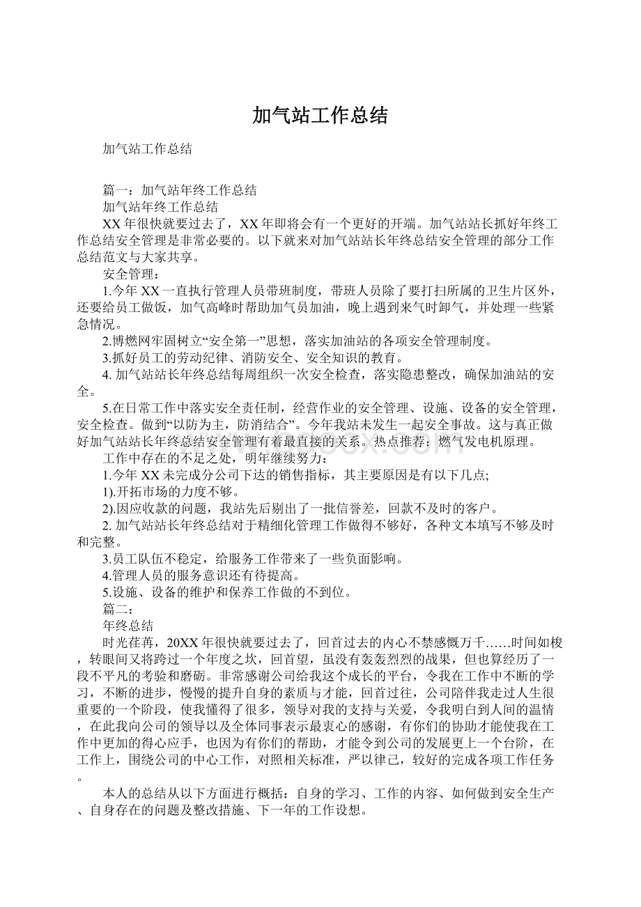 加气站工作总结Word文档格式.docx_第1页