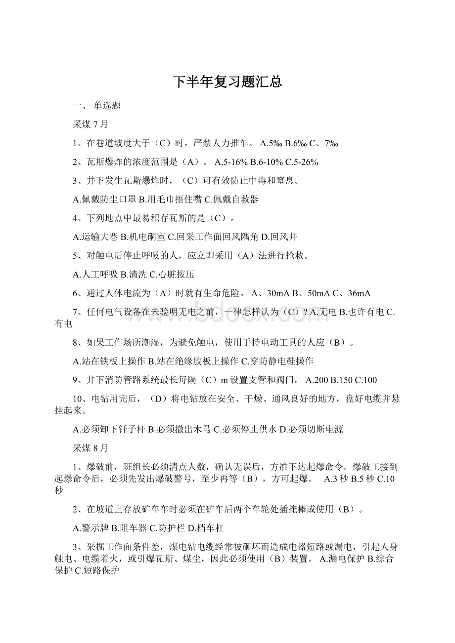 下半年复习题汇总文档格式.docx_第1页