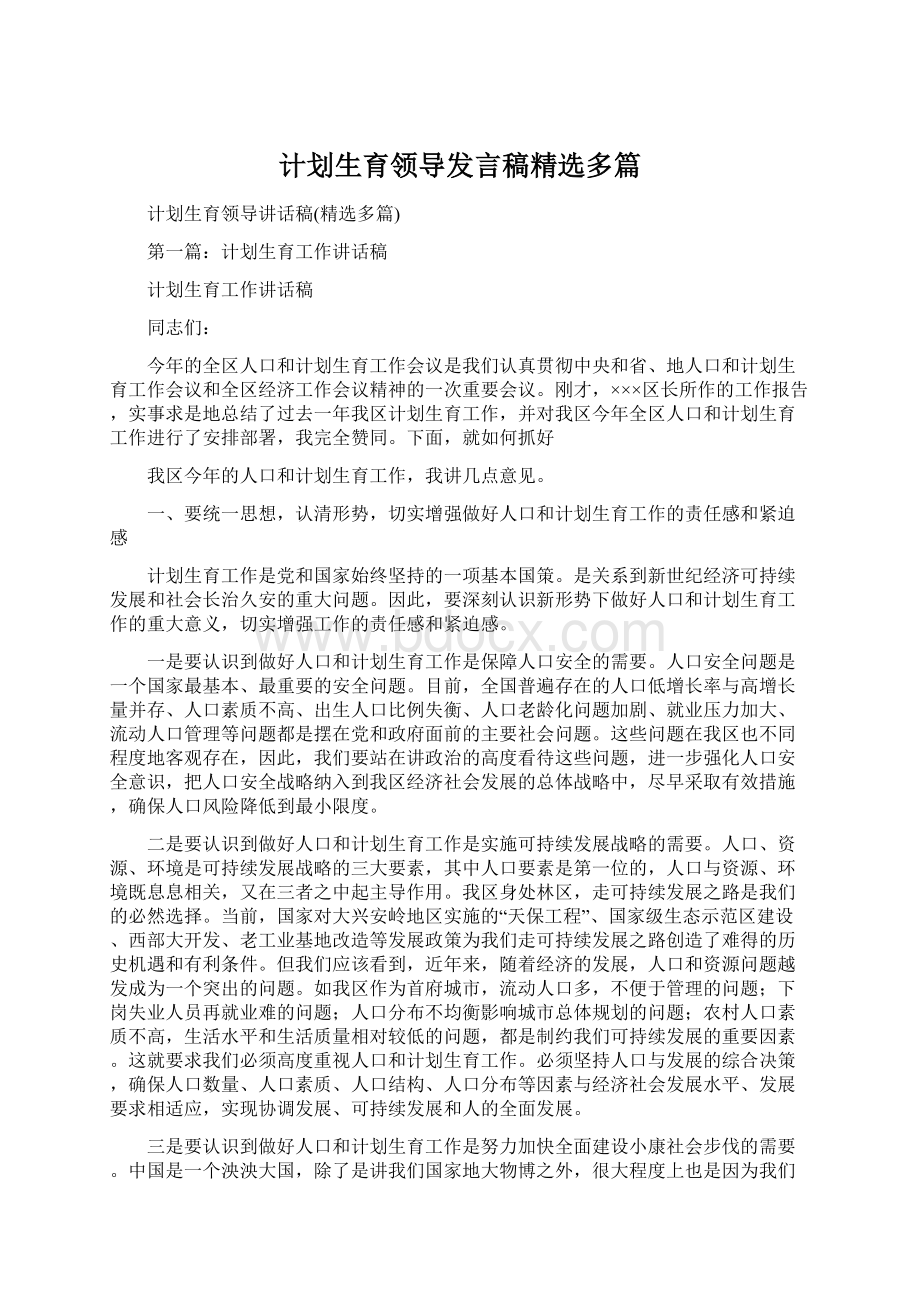 计划生育领导发言稿精选多篇Word下载.docx