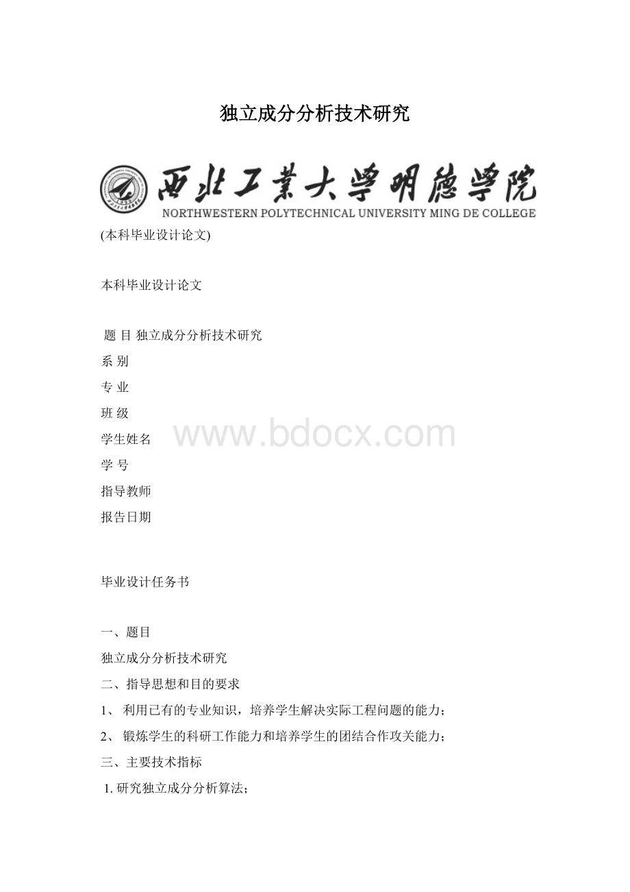 独立成分分析技术研究Word文档下载推荐.docx_第1页