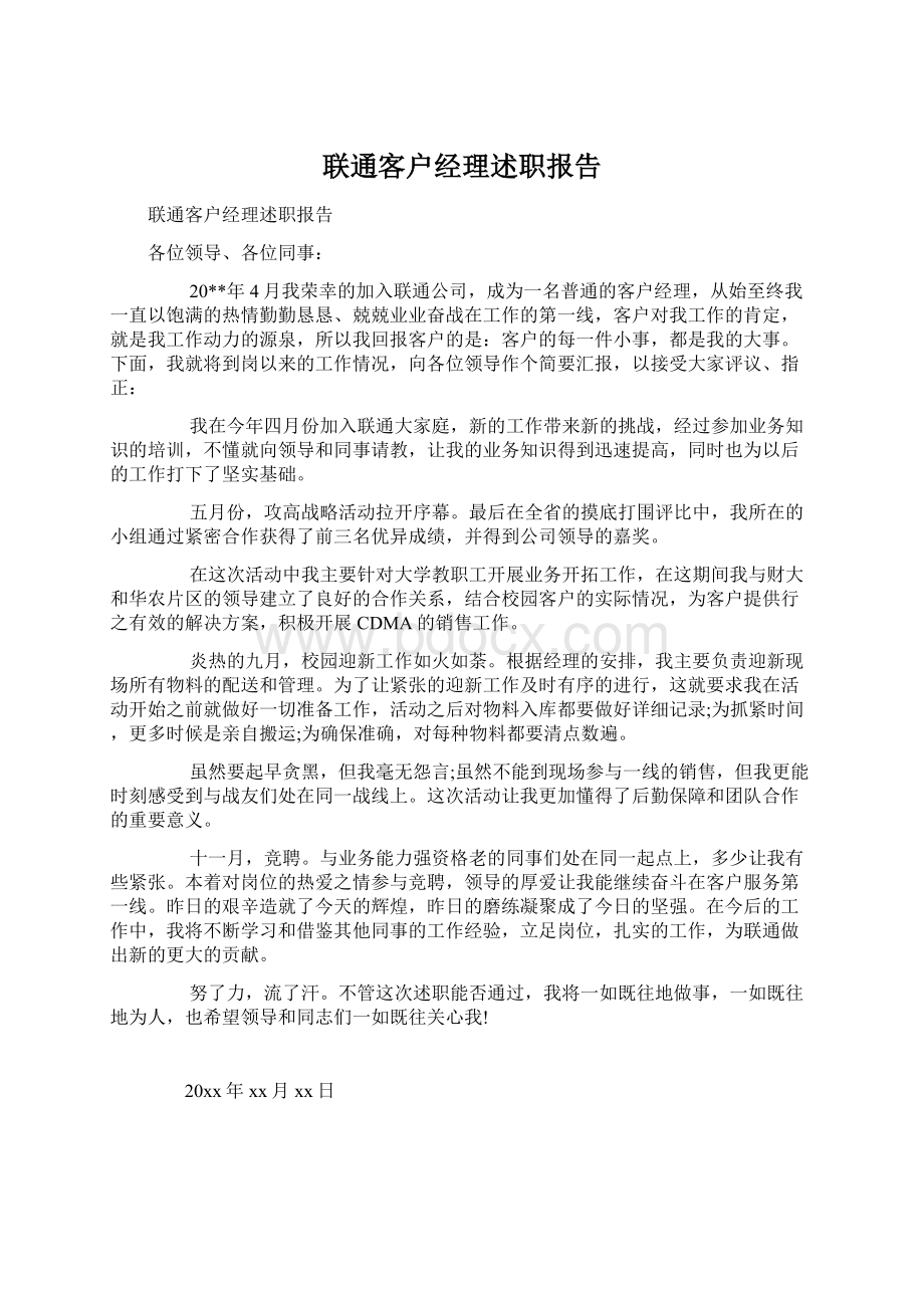 联通客户经理述职报告文档格式.docx_第1页