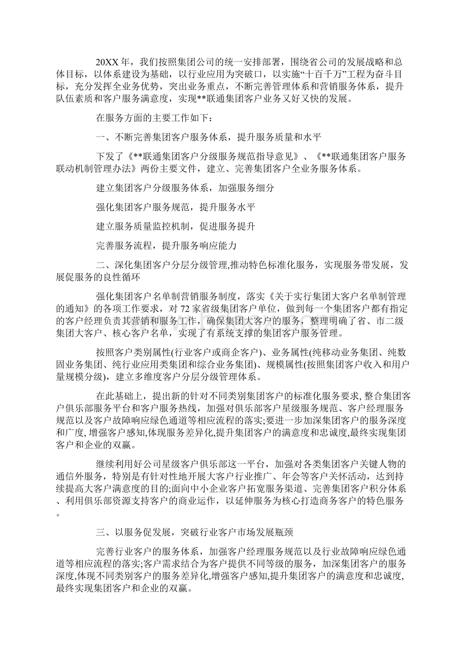 联通客户经理述职报告文档格式.docx_第2页