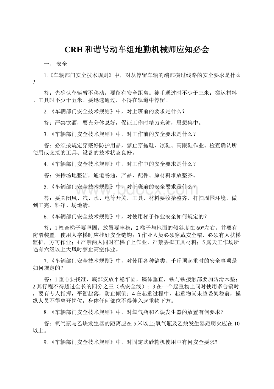 CRH和谐号动车组地勤机械师应知必会.docx