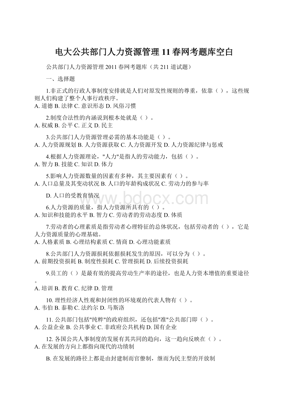 电大公共部门人力资源管理11春网考题库空白.docx_第1页