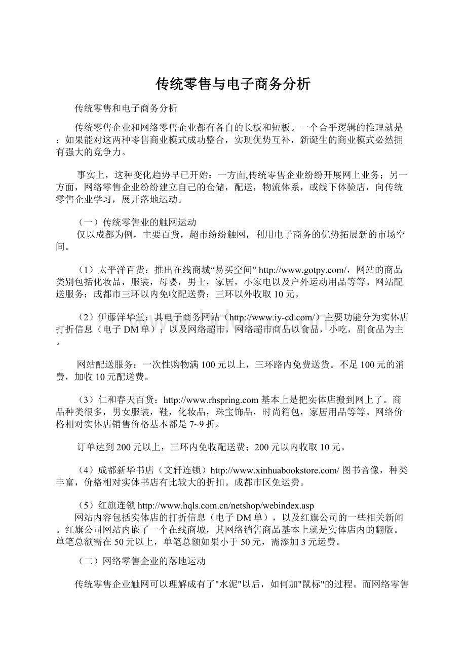 传统零售与电子商务分析Word格式文档下载.docx