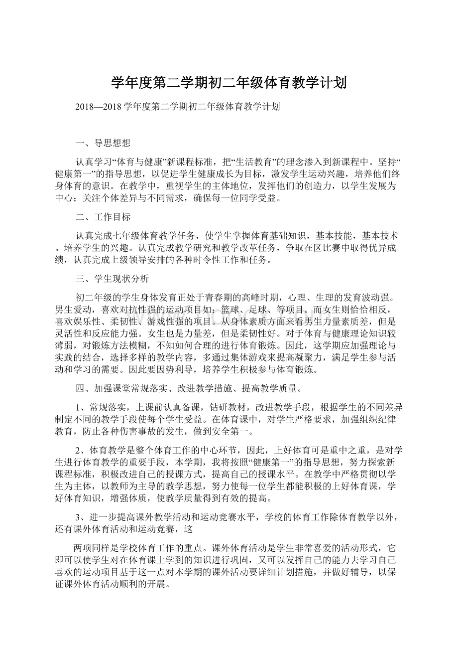 学年度第二学期初二年级体育教学计划文档格式.docx