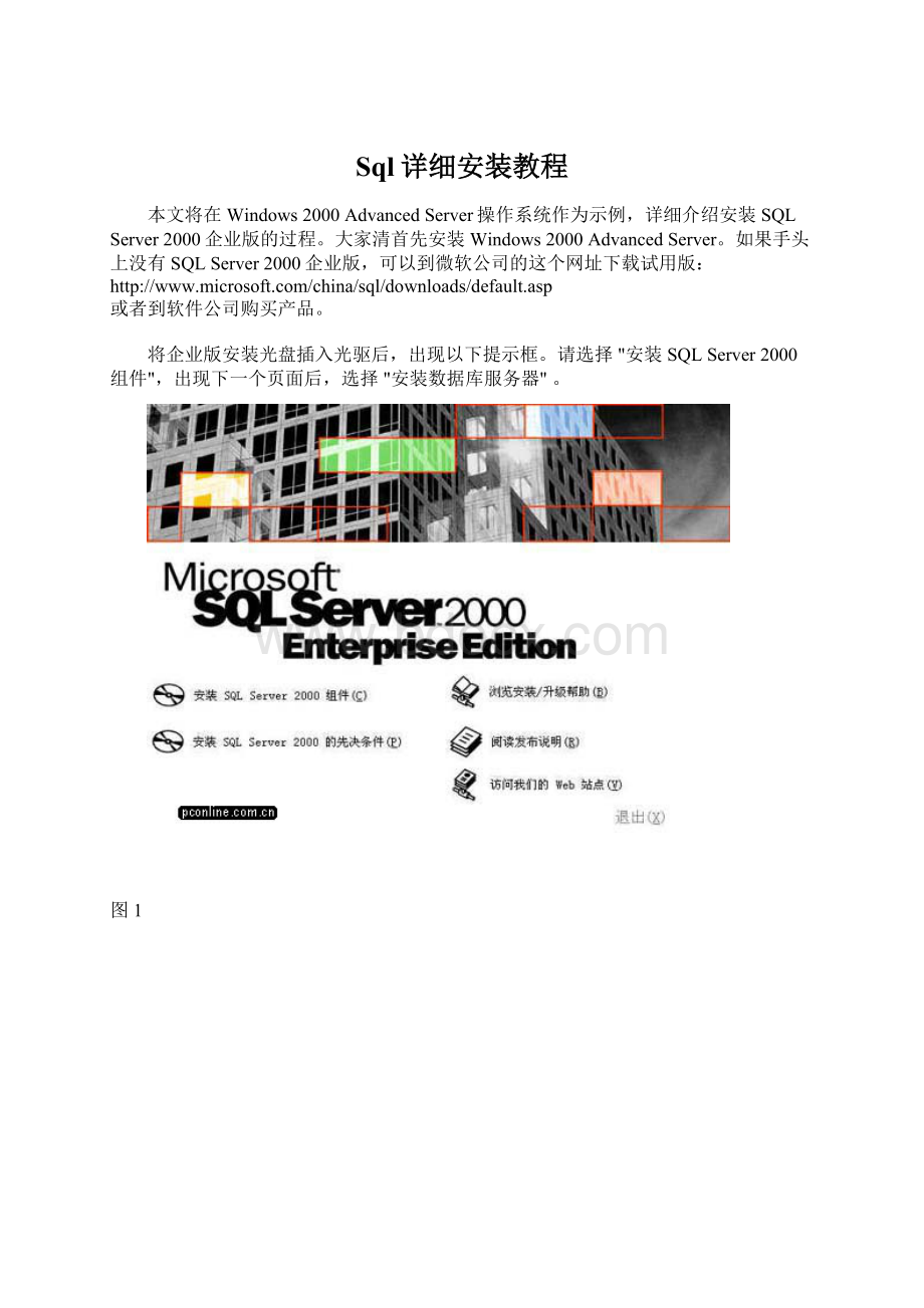 Sql详细安装教程Word文档格式.docx_第1页