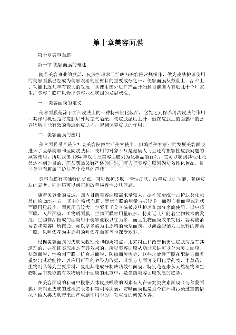 第十章美容面膜Word格式.docx_第1页