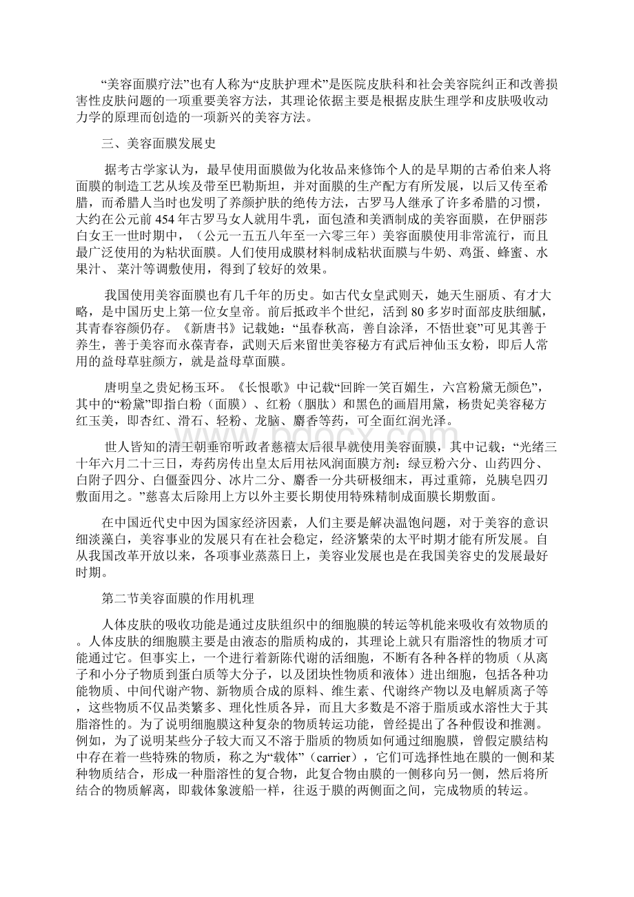 第十章美容面膜Word格式.docx_第2页