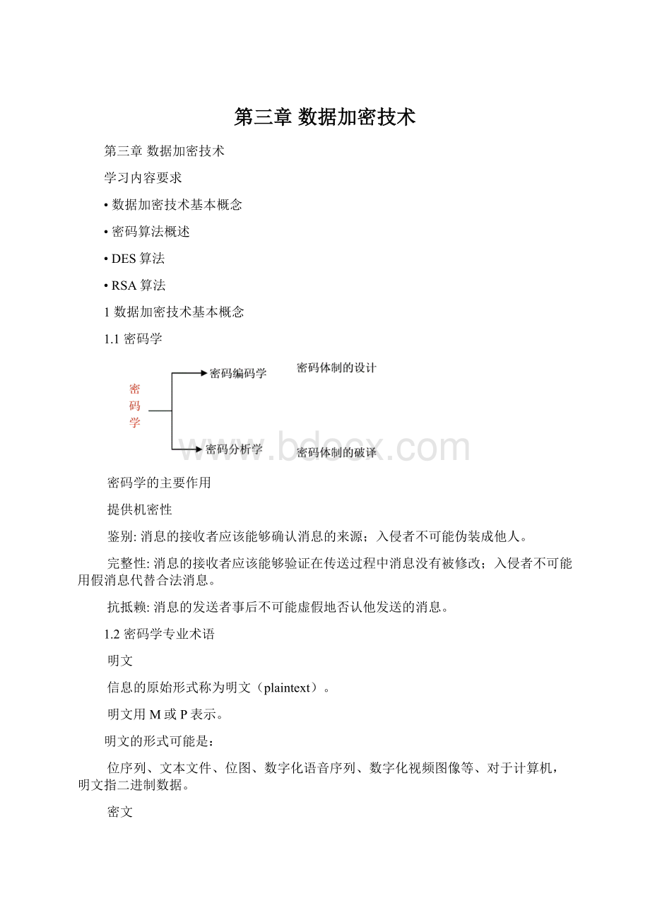 第三章数据加密技术.docx_第1页