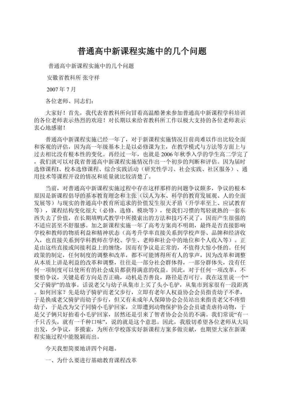 普通高中新课程实施中的几个问题.docx_第1页