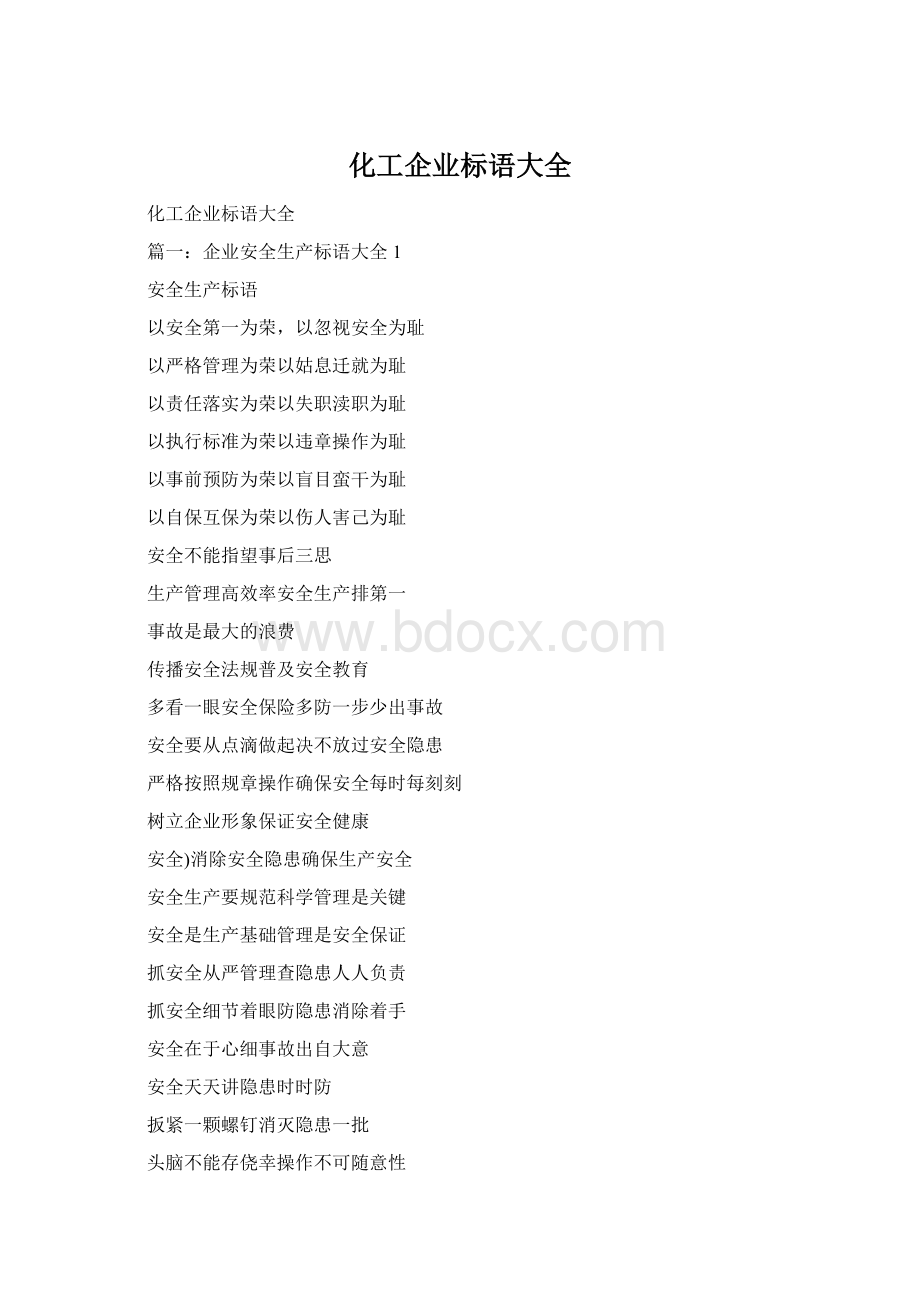 化工企业标语大全Word文档格式.docx_第1页