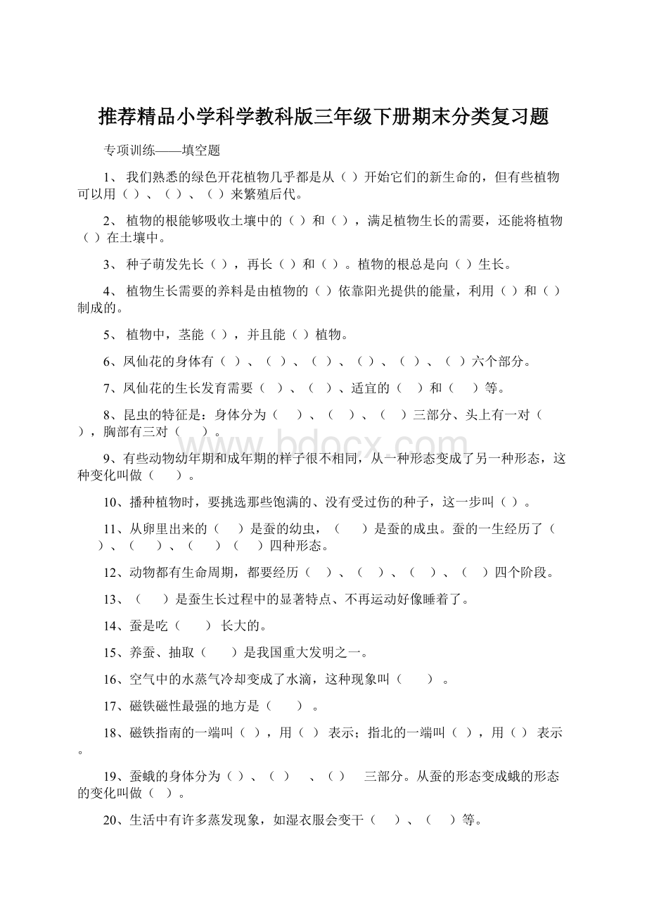 推荐精品小学科学教科版三年级下册期末分类复习题Word文档下载推荐.docx_第1页