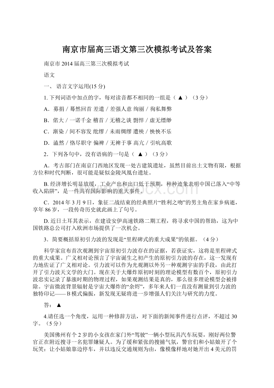 南京市届高三语文第三次模拟考试及答案Word格式.docx_第1页