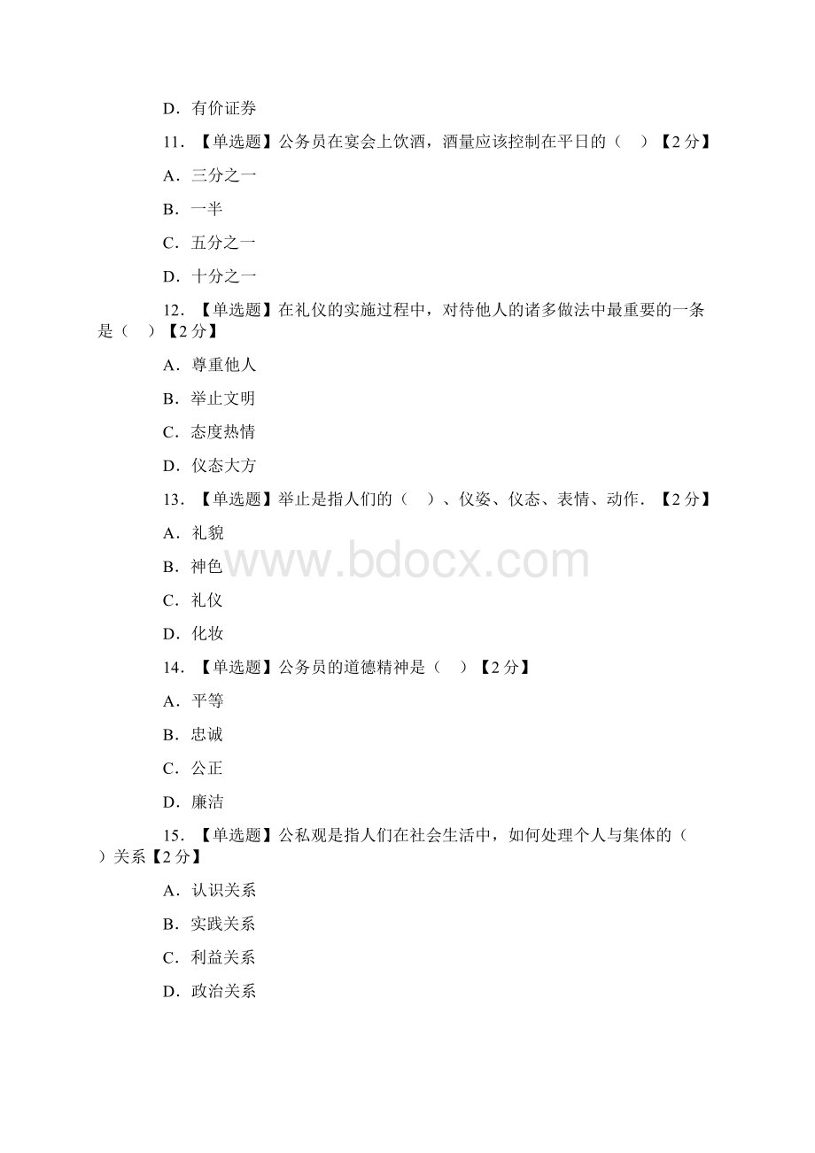 公务员职业道德考试试题和参考答案.docx_第3页