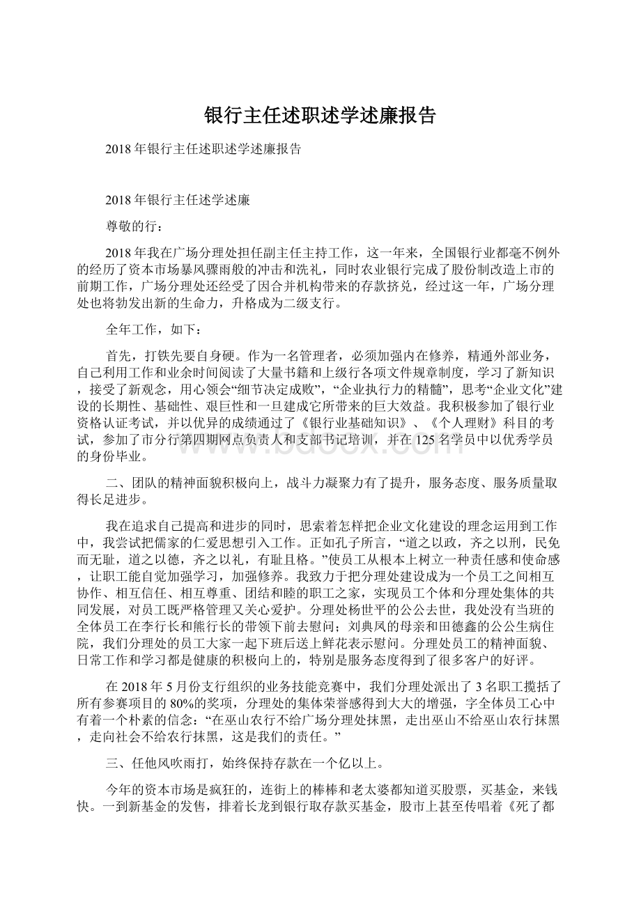 银行主任述职述学述廉报告Word格式文档下载.docx