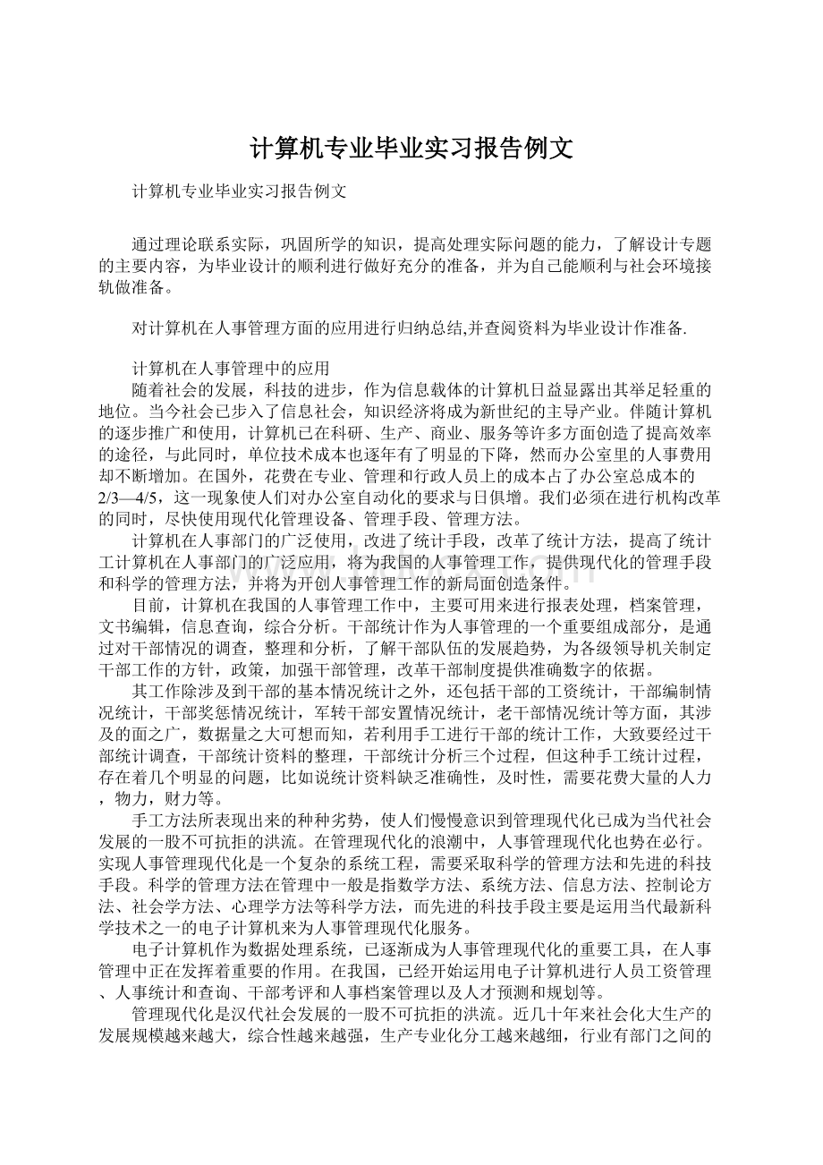 计算机专业毕业实习报告例文.docx