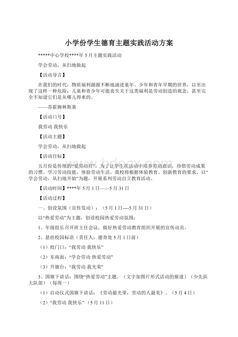 小学份学生德育主题实践活动方案Word格式文档下载.docx