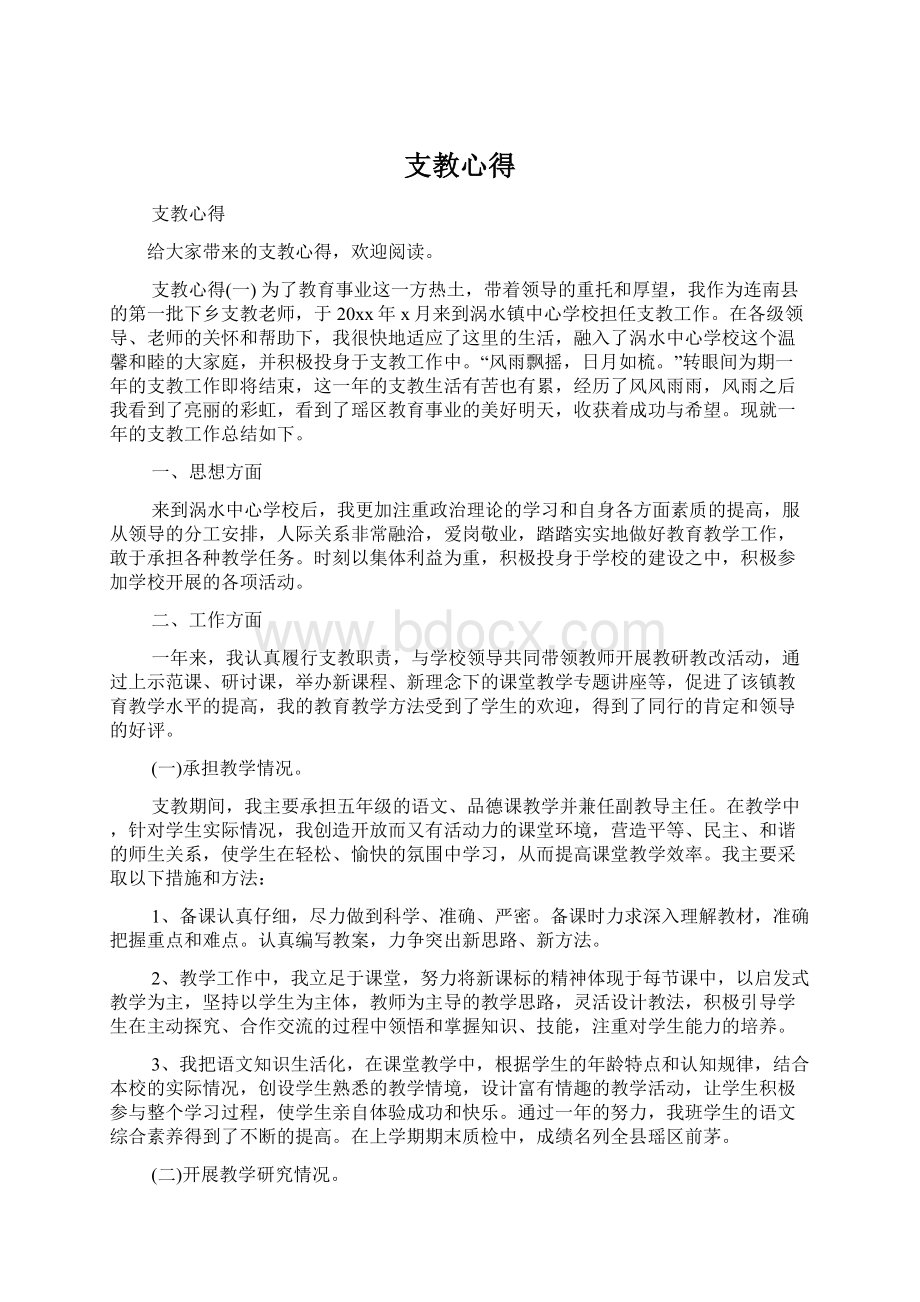 支教心得Word下载.docx_第1页