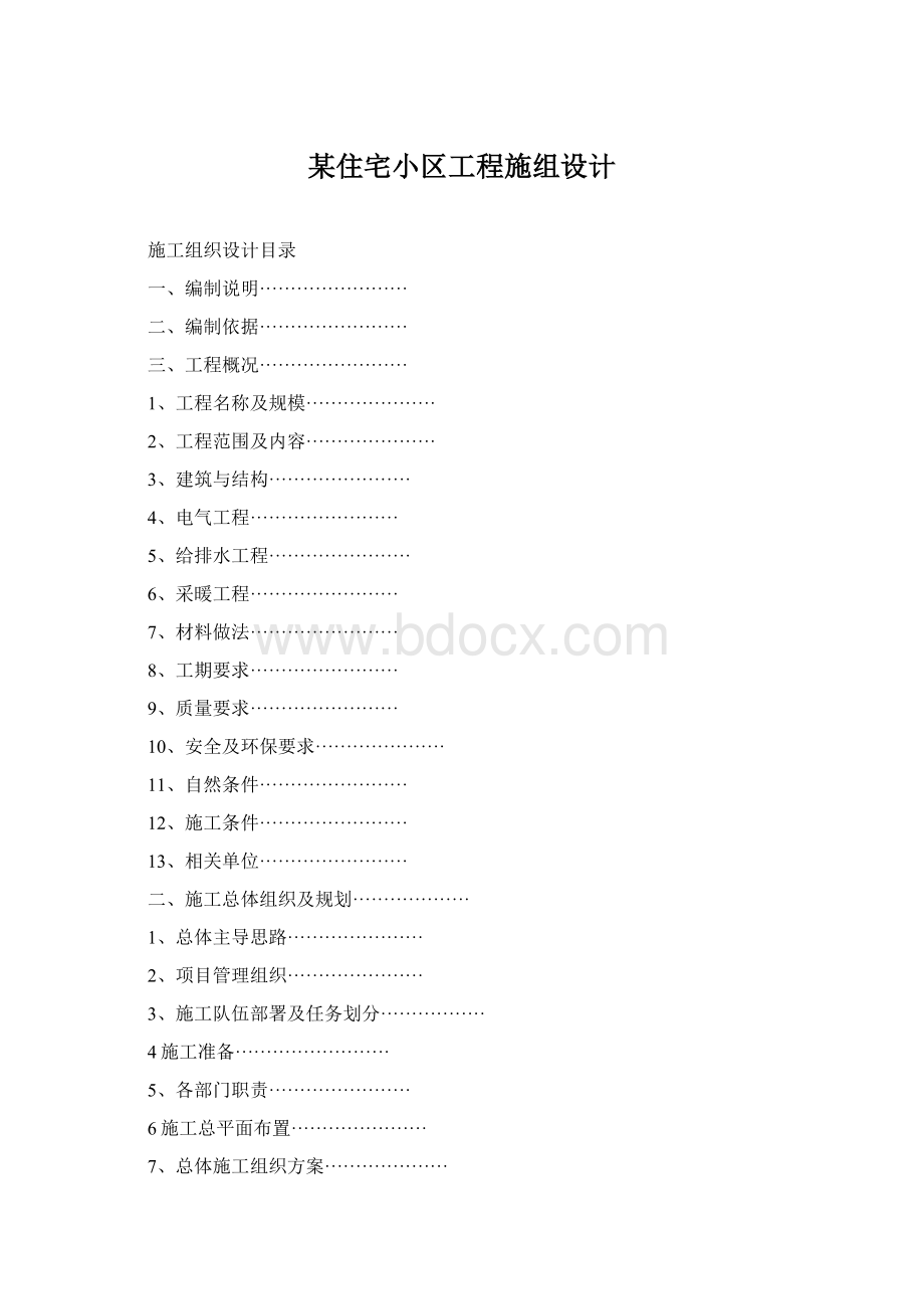 某住宅小区工程施组设计Word文件下载.docx_第1页