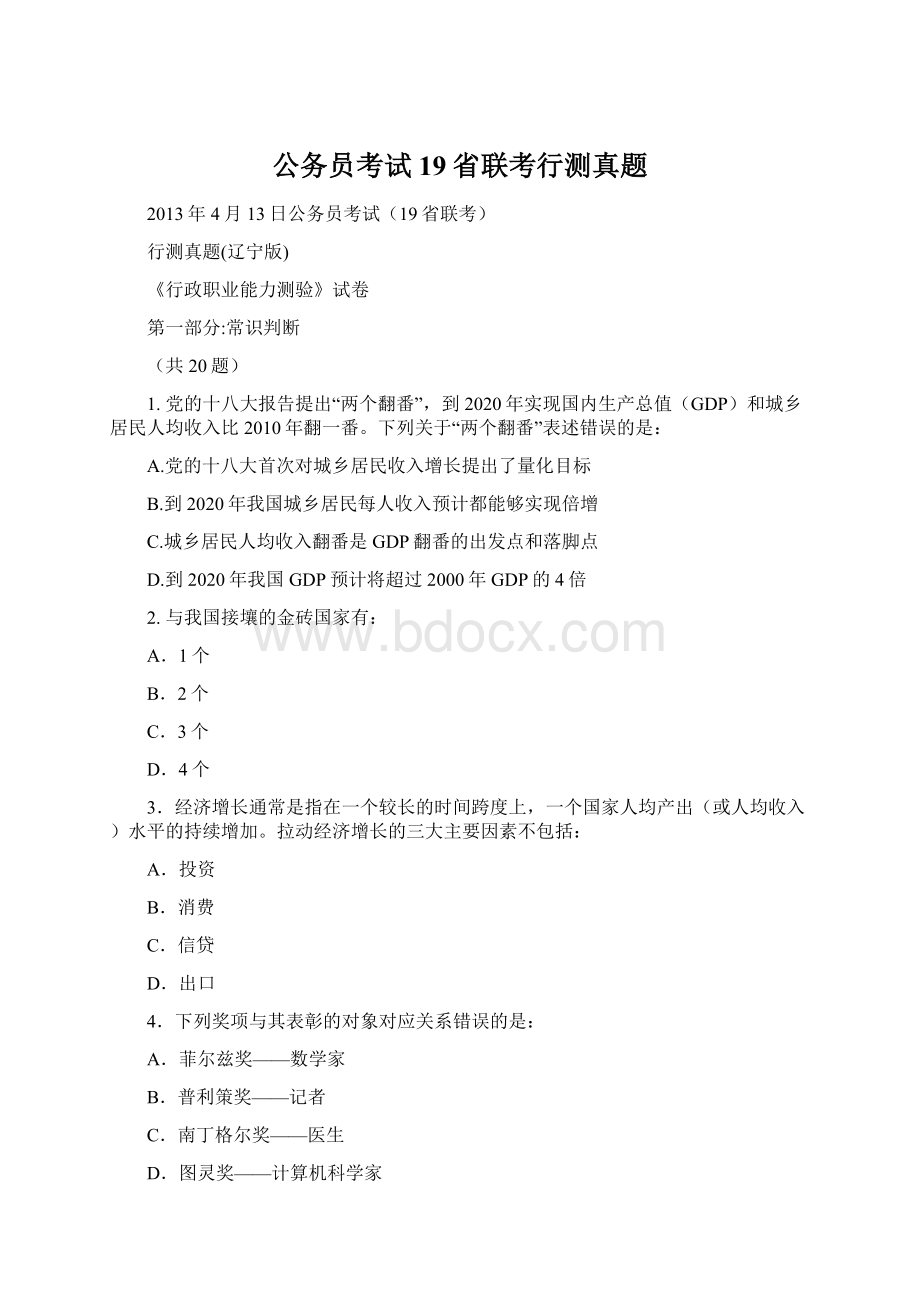 公务员考试19省联考行测真题Word文档格式.docx_第1页